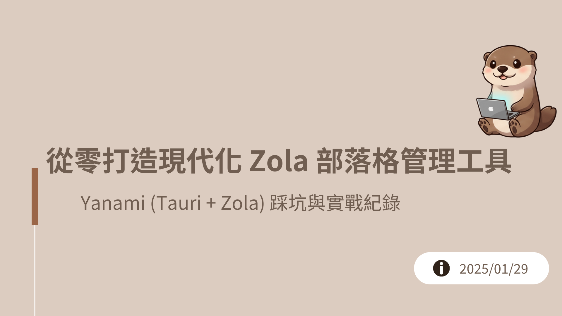 從零打造現代化 Zola 部落格管理工具：Yanami (Tauri + Zola) 踩坑與實戰紀錄