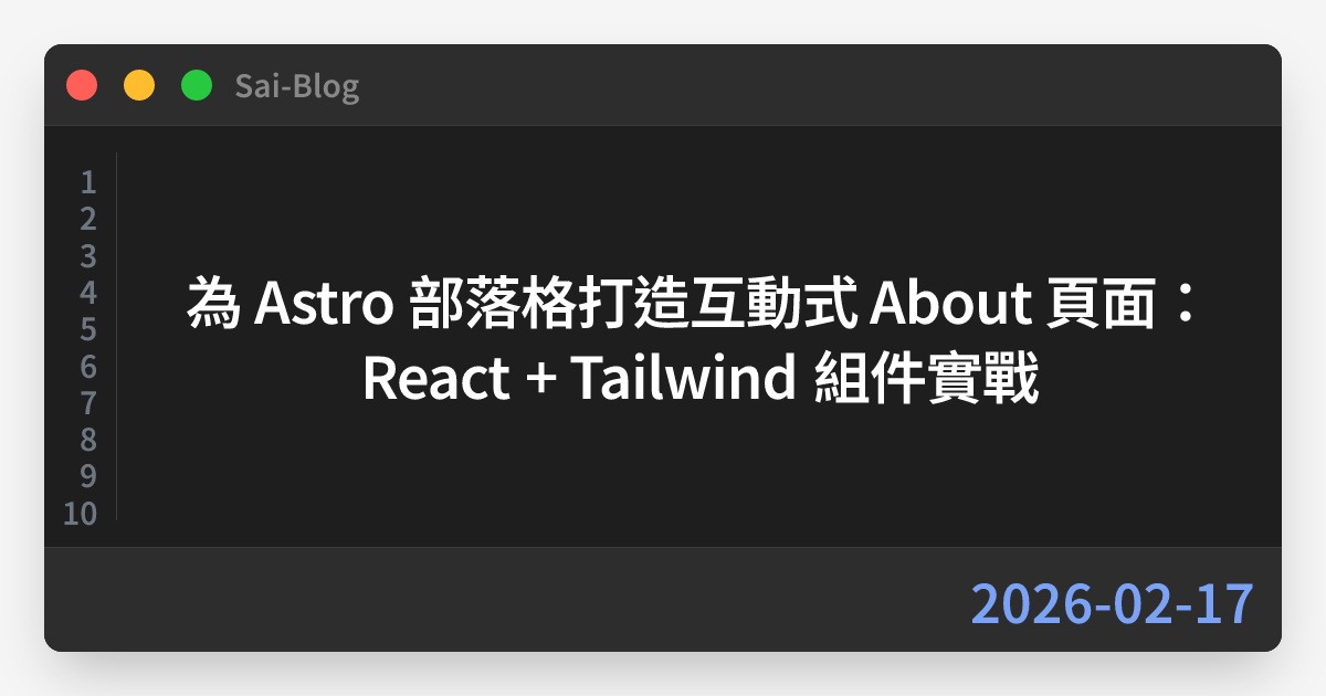 為 Astro 部落格打造互動式 About 頁面：React + Tailwind 組件實戰