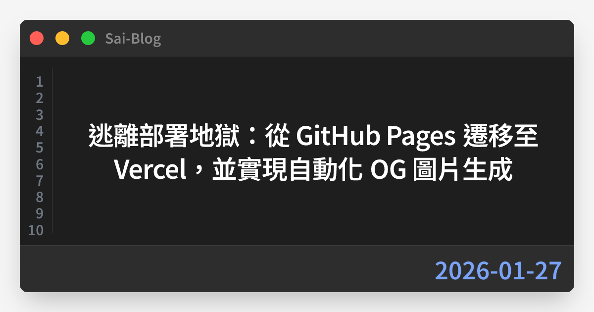 逃離部署地獄：從 GitHub Pages 遷移至 Vercel，並實現自動化 OG 圖片生成